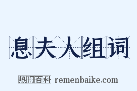 息夫人组词是什么意思的图片